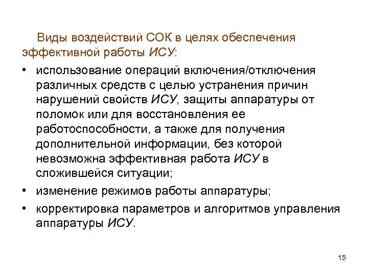 Виды воздействий СОК в целях обеспечения эффективной работы ИСУ: • использование операций включения/отключения различных