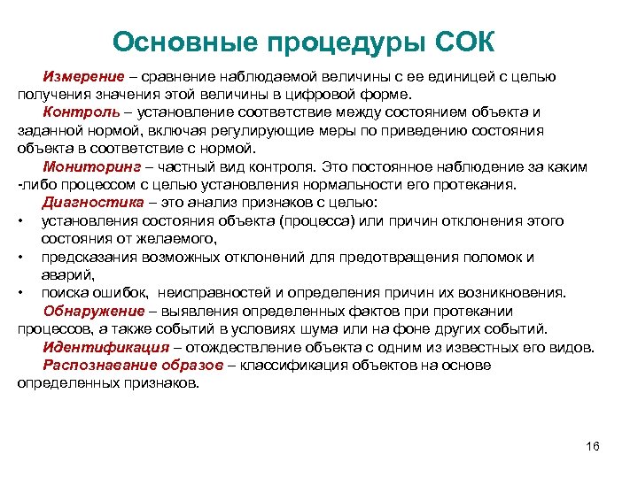 Основные процедуры СОК Измерение – сравнение наблюдаемой величины с ее единицей с целью получения