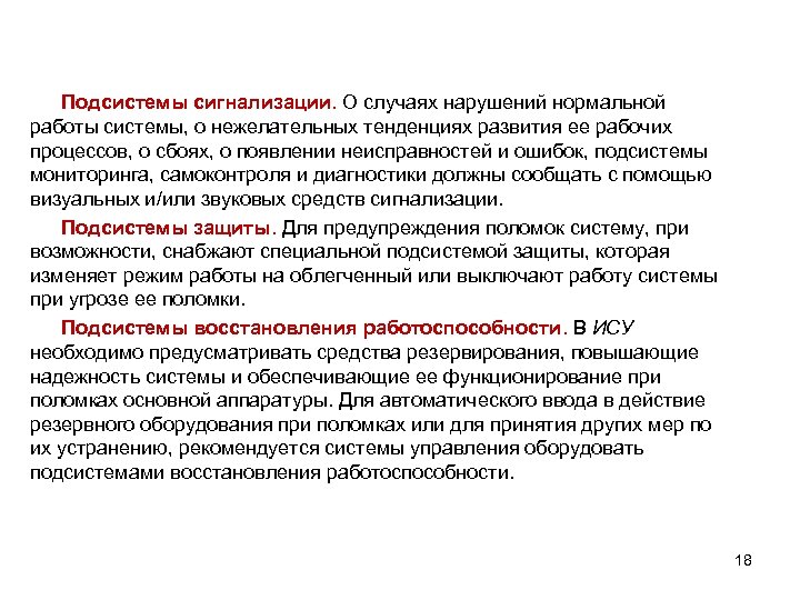 Подсистемы сигнализации. О случаях нарушений нормальной работы системы, о нежелательных тенденциях развития ее рабочих