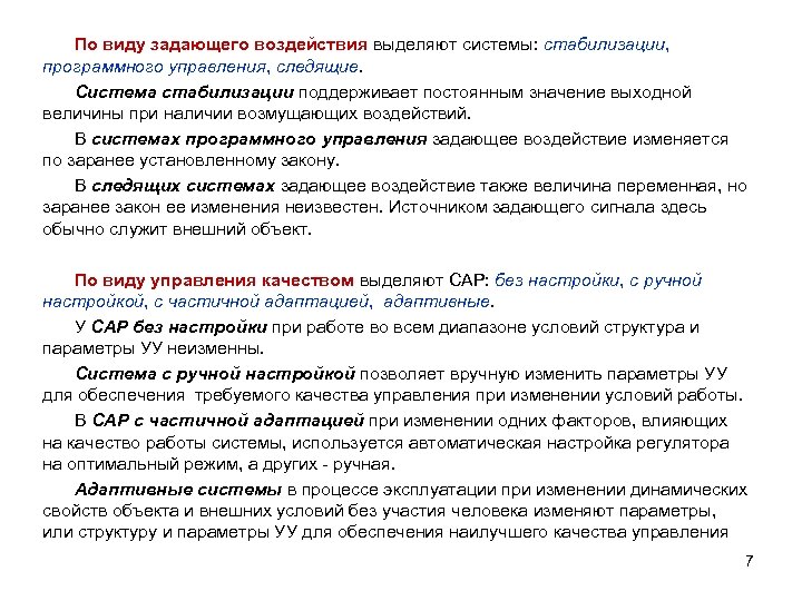 По виду задающего воздействия выделяют системы: стабилизации, программного управления, следящие. Система стабилизации поддерживает постоянным