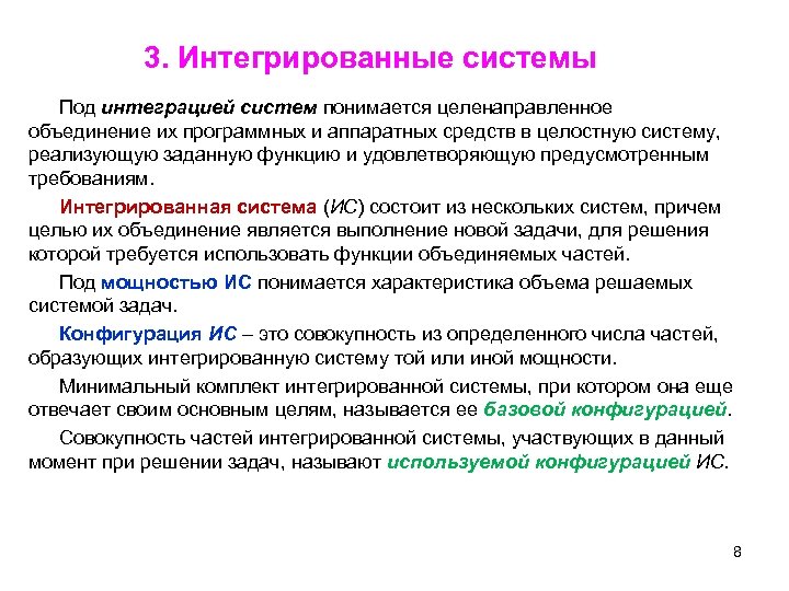 3. Интегрированные системы Под интеграцией систем понимается целенаправленное объединение их программных и аппаратных средств