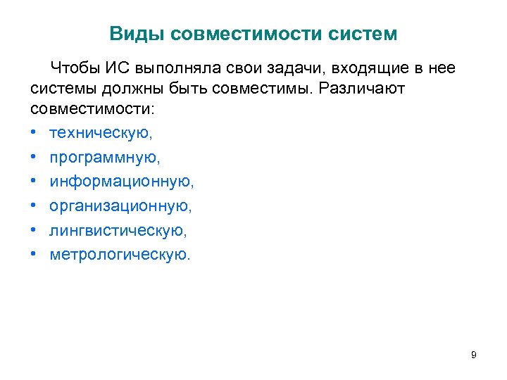 Виды совместимости систем Чтобы ИС выполняла свои задачи, входящие в нее системы должны быть