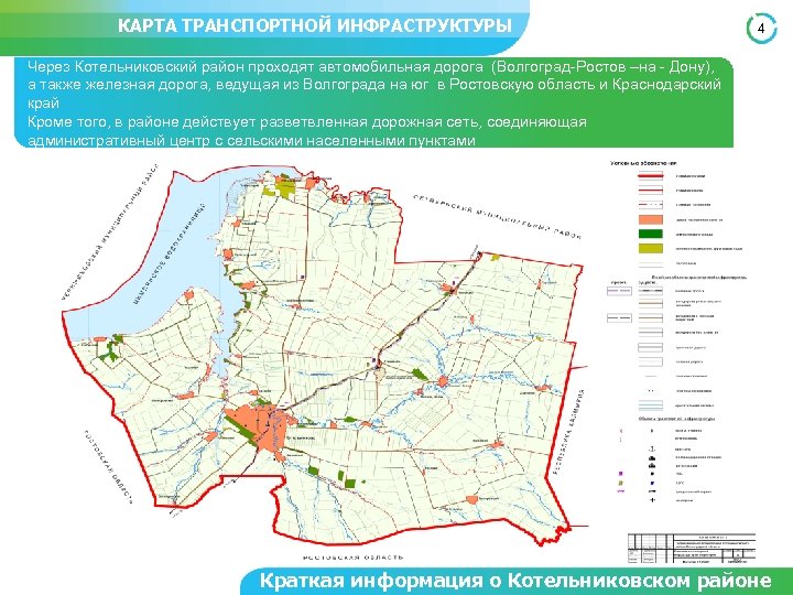 КАРТА ТРАНСПОРТНОЙ ИНФРАСТРУКТУРЫ 4 Через Котельниковский район проходят автомобильная дорога (Волгоград-Ростов –на - Дону),