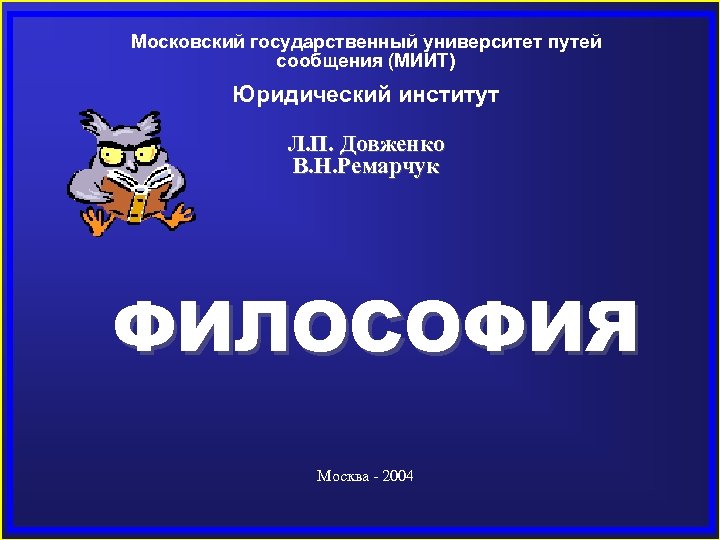 Московский государственный университет путей сообщения (МИИТ) Юридический институт Л. П. Довженко В. Н. Ремарчук