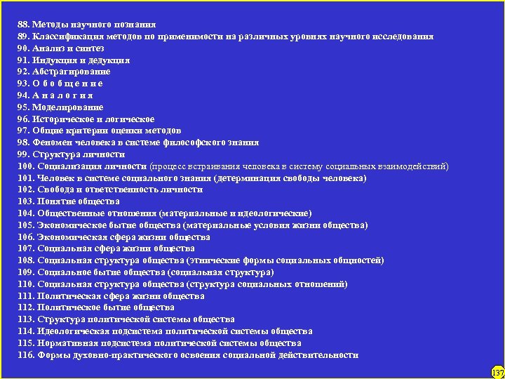 88. Методы научного познания 89. Классификация методов по применимости на различных уровнях научного исследования