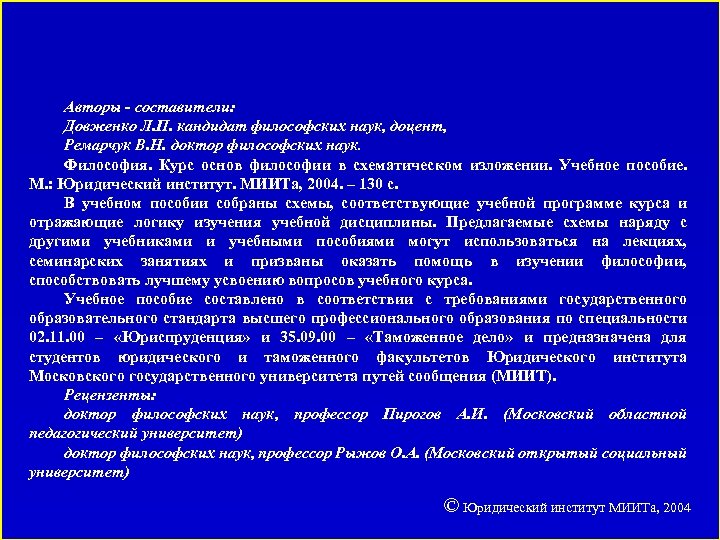 Авторы - составители: Довженко Л. П. кандидат философских наук, доцент, Ремарчук В. Н. доктор