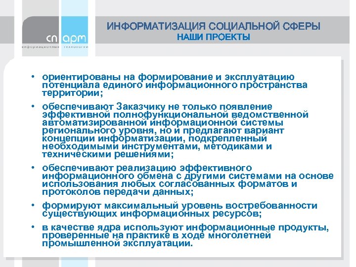 ИНФОРМАТИЗАЦИЯ СОЦИАЛЬНОЙ СФЕРЫ НАШИ ПРОЕКТЫ • ориентированы на формирование и эксплуатацию потенциала единого информационного