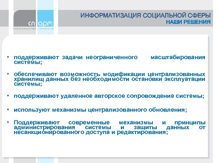 ИНФОРМАТИЗАЦИЯ СОЦИАЛЬНОЙ СФЕРЫ НАШИ РЕШЕНИЯ • поддерживают задачи неограниченного системы; масштабирования • обеспечивают возможность