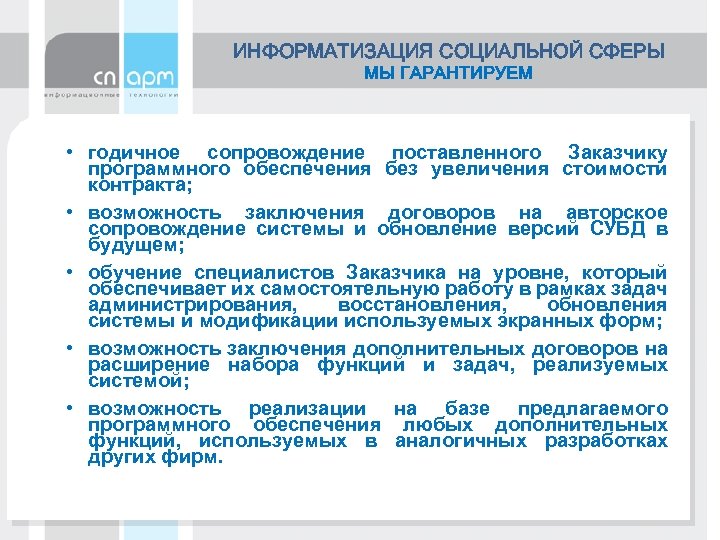 ИНФОРМАТИЗАЦИЯ СОЦИАЛЬНОЙ СФЕРЫ МЫ ГАРАНТИРУЕМ • годичное сопровождение поставленного Заказчику программного обеспечения без увеличения