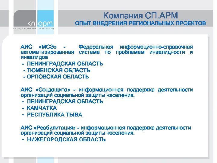 Компания СП. АРМ ОПЫТ ВНЕДРЕНИЯ РЕГИОНАЛЬНЫХ ПРОЕКТОВ АИС «МСЭ» Федеральная информационно-справочная автоматизированная система по