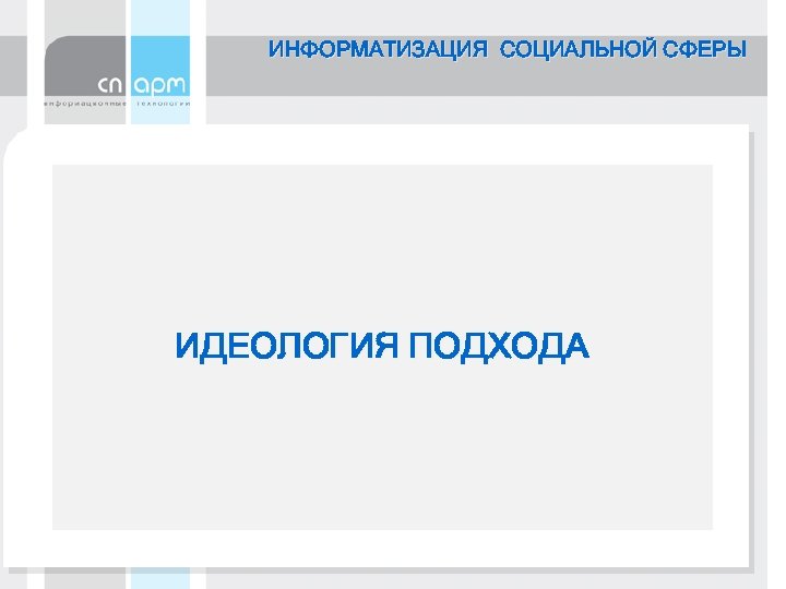ИНФОРМАТИЗАЦИЯ СОЦИАЛЬНОЙ СФЕРЫ ИДЕОЛОГИЯ ПОДХОДА 