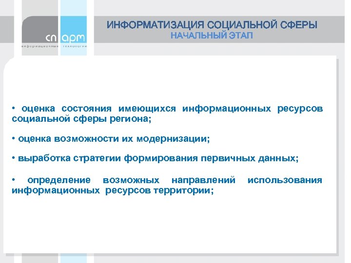ИНФОРМАТИЗАЦИЯ СОЦИАЛЬНОЙ СФЕРЫ НАЧАЛЬНЫЙ ЭТАП • оценка состояния имеющихся информационных ресурсов социальной сферы региона;