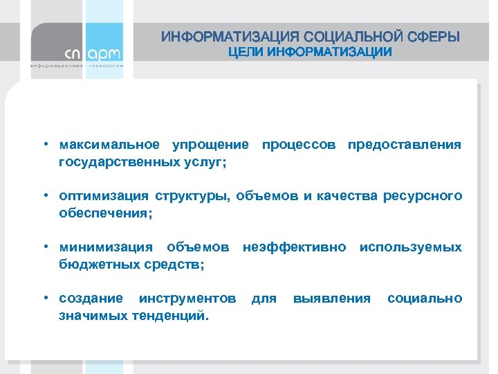 ИНФОРМАТИЗАЦИЯ СОЦИАЛЬНОЙ СФЕРЫ ЦЕЛИ ИНФОРМАТИЗАЦИИ • максимальное упрощение процессов предоставления государственных услуг; • оптимизация