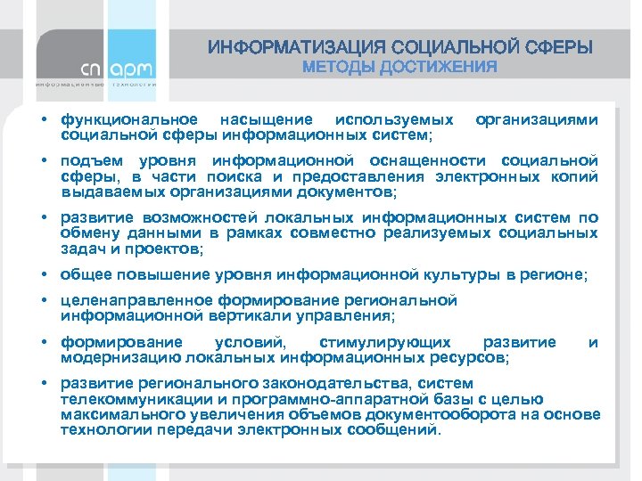 Зарегистрировано системой. Информатизация соц сферы. Сферой методологии является. Сферы методологии. Тиражируемые информационные системы это.