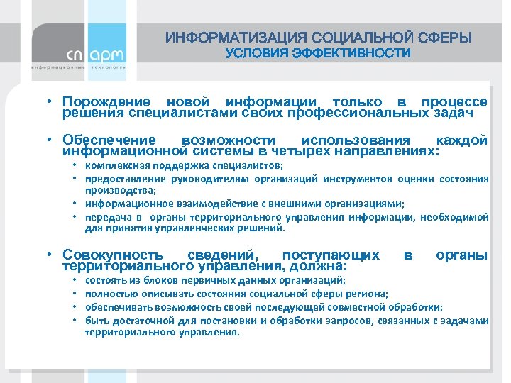 ИНФОРМАТИЗАЦИЯ СОЦИАЛЬНОЙ СФЕРЫ УСЛОВИЯ ЭФФЕКТИВНОСТИ • Порождение новой информации только в процессе решения специалистами