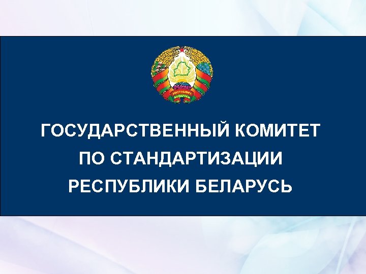 Конкурс «Лучший менеджер по качеству» 2010 года ГОСУДАРСТВЕННЫЙ КОМИТЕТ ПО СТАНДАРТИЗАЦИИ РЕСПУБЛИКИ БЕЛАРУСЬ ГОСУДАРСТВЕННЫЙ