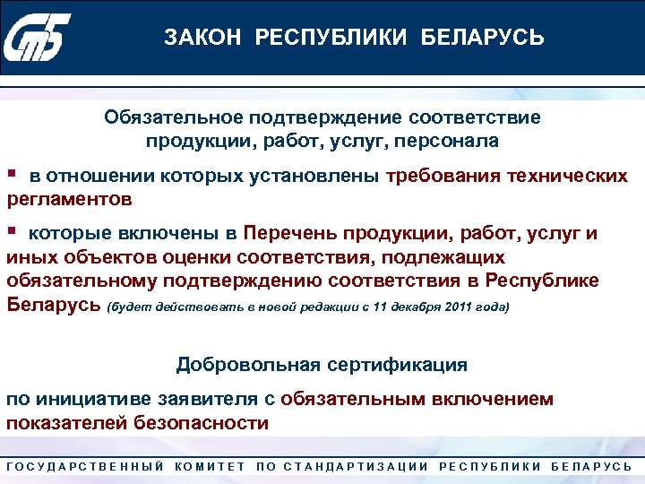 Обязательное подтверждение соответствия продукции. Работы по обязательному подтверждению соответствия оплачивает.