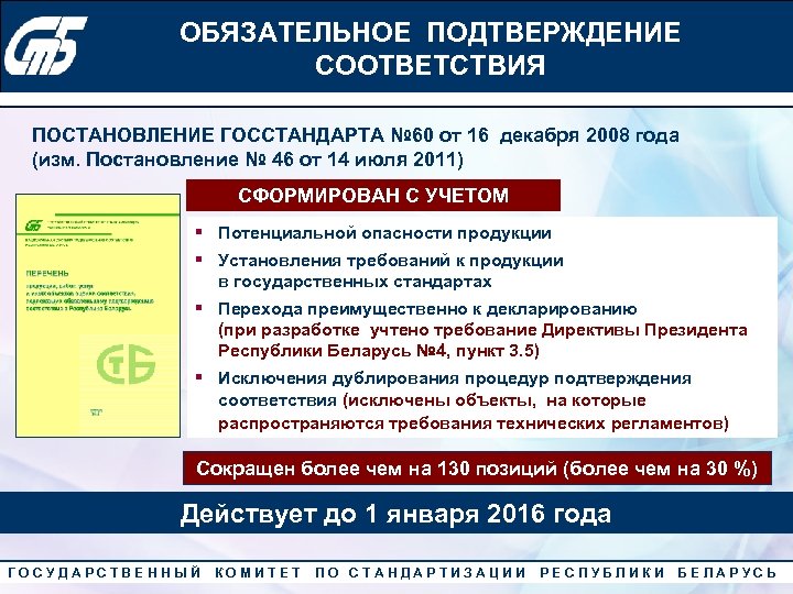 ОБЯЗАТЕЛЬНОЕ по качеству» 2010 года Конкурс «Лучший менеджер ПОДТВЕРЖДЕНИЕ СООТВЕТСТВИЯ ПОСТАНОВЛЕНИЕ ГОССТАНДАРТА № 60