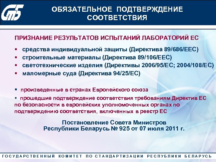 ОБЯЗАТЕЛЬНОЕ по качеству» 2010 года Конкурс «Лучший менеджер ПОДТВЕРЖДЕНИЕ СООТВЕТСТВИЯ ПРИЗНАНИЕ РЕЗУЛЬТАТОВ ИСПЫТАНИЙ ЛАБОРАТОРИЙ