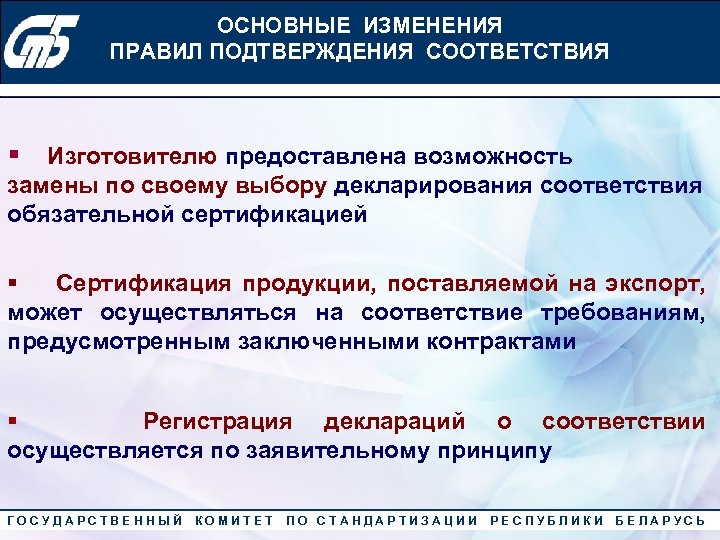ОСНОВНЫЕ ИЗМЕНЕНИЯ Конкурс «Лучший менеджер по качеству» 2010 года ПРАВИЛ ПОДТВЕРЖДЕНИЯ СООТВЕТСТВИЯ § Изготовителю