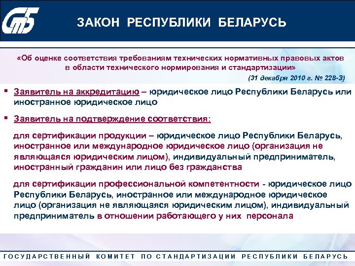 Юридические лица рб. Стандартизации Белоруссии. Госкомитет по стандартизации. Оценка соответствия РБ. Белорусские оценки.