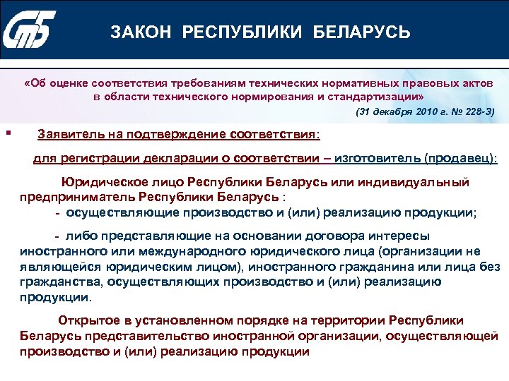 Конкурс «Лучший менеджер по качеству» 2010 года ЗАКОН РЕСПУБЛИКИ БЕЛАРУСЬ «Об оценке соответствия требованиям