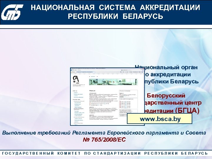 НАЦИОНАЛЬНАЯ СИСТЕМА АККРЕДИТАЦИИ Конкурс «Лучший менеджер по качеству» 2010 года РЕСПУБЛИКИ БЕЛАРУСЬ Национальный орган
