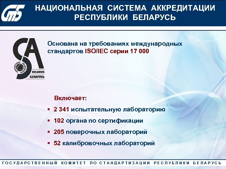 НАЦИОНАЛЬНАЯ СИСТЕМА АККРЕДИТАЦИИ Конкурс «Лучший менеджер по качеству» 2010 года РЕСПУБЛИКИ БЕЛАРУСЬ Основана на