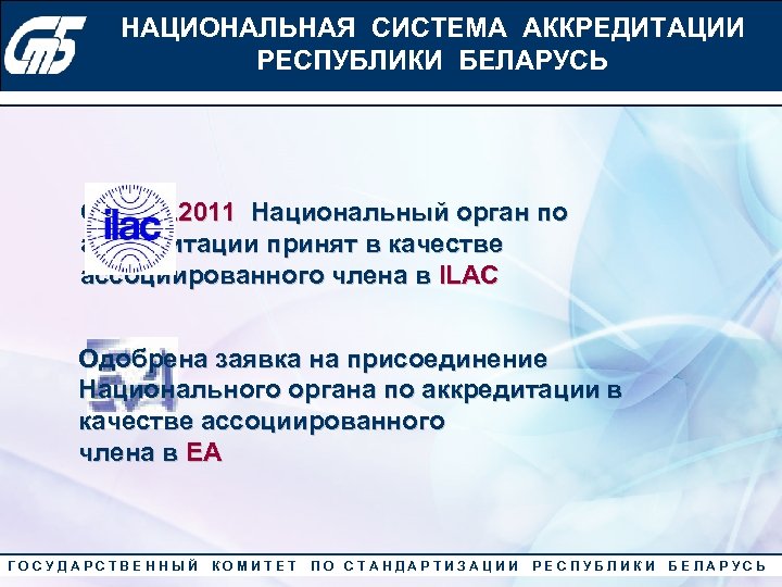 НАЦИОНАЛЬНАЯ СИСТЕМА АККРЕДИТАЦИИ Конкурс «Лучший менеджер по качеству» 2010 года РЕСПУБЛИКИ БЕЛАРУСЬ C 01.