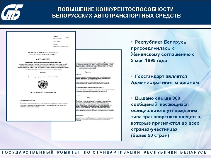ПОВЫШЕНИЕ КОНКУРЕНТОСПОСОБНОСТИ Конкурс «Лучший менеджер по качеству» 2010 года БЕЛОРУССКИХ АВТОТРАНСПОРТНЫХ СРЕДСТВ • Республика