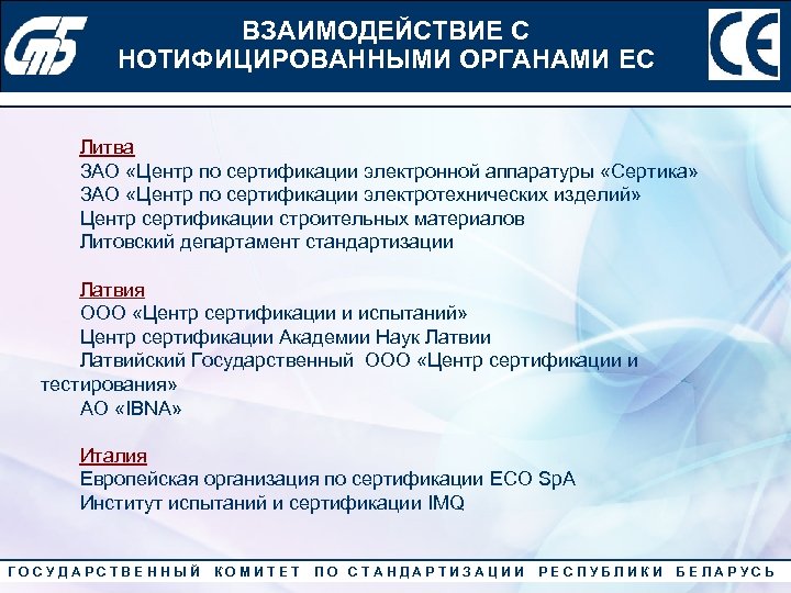 ВЗАИМОДЕЙСТВИЕ С Конкурс «Лучший менеджер по качеству» 2010 года НОТИФИЦИРОВАННЫМИ ОРГАНАМИ ЕС Литва ЗАО