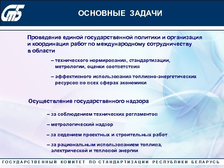 Конкурс «Лучший менеджер по качеству» 2010 года ОСНОВНЫЕ ЗАДАЧИ Проведение единой государственной политики и