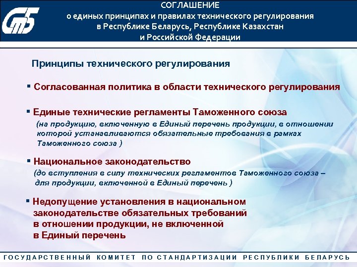 СОГЛАШЕНИЕ о единых принципах и правилах технического регулирования Конкурс «Лучший менеджер по качеству» 2010