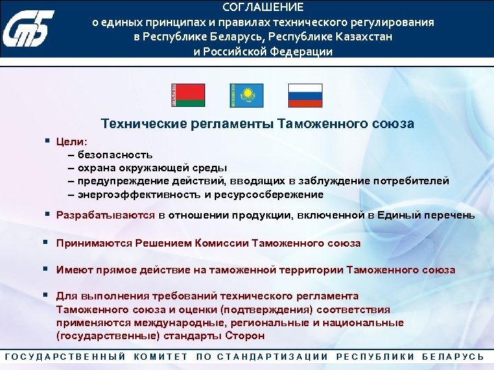 Соглашение беларусь. Соглашения о единых принципах и правилах технического регулирования. Техническое регулирование и технические регламенты. Техническое регулирование в таможенном Союзе. Цели таможенного Союза.