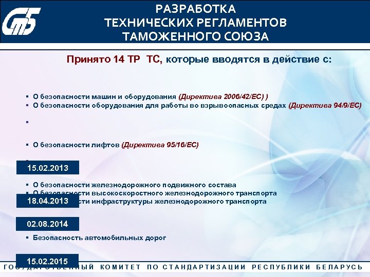 РАЗРАБОТКА ТЕХНИЧЕСКИХ РЕГЛАМЕНТОВ ТАМОЖЕННОГО СОЮЗА Конкурс «Лучший менеджер по качеству» 2010 года Принято 14