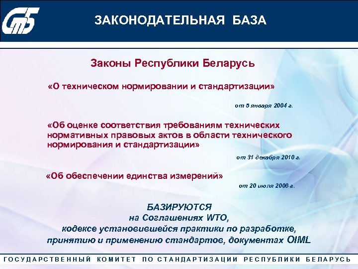 Конкурс «Лучший менеджер по качеству» 2010 года ЗАКОНОДАТЕЛЬНАЯ БАЗА Законы Республики Беларусь «О техническом