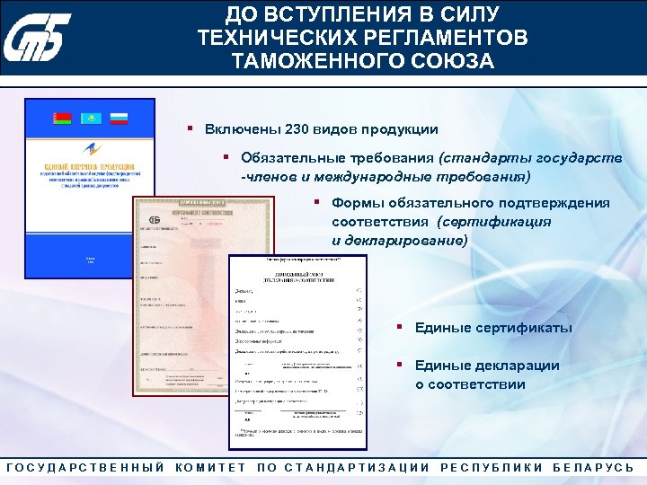 ДО ВСТУПЛЕНИЯ В СИЛУ Конкурс «Лучший менеджер по качеству» 2010 года ТЕХНИЧЕСКИХ РЕГЛАМЕНТОВ ТАМОЖЕННОГО