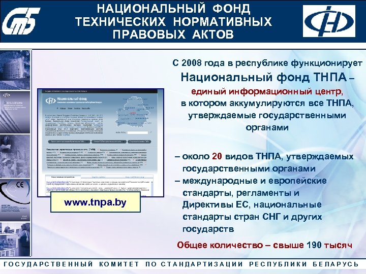 НАЦИОНАЛЬНЫЙ ФОНД ТЕХНИЧЕСКИХ НОРМАТИВНЫХ ПРАВОВЫХ АКТОВ Конкурс «Лучший менеджер по качеству» 2010 года С