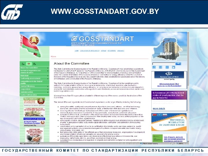 Конкурс «Лучший менеджер по качеству» 2010 года WWW. GOSSTANDART. GOV. BY ГОСУДАРСТВЕННЫЙ КОМИТЕТ ПО