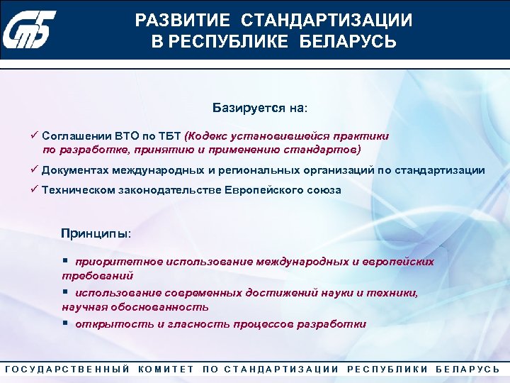 РАЗВИТИЕ СТАНДАРТИЗАЦИИ Конкурс «Лучший менеджер по качеству» 2010 года В РЕСПУБЛИКЕ БЕЛАРУСЬ Базируется на:
