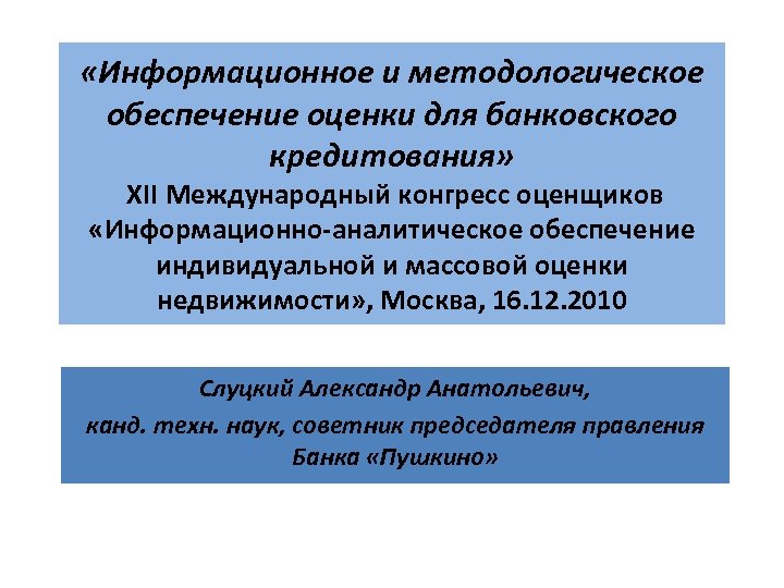  «Информационное и методологическое обеспечение оценки для банковского кредитования» XII Международный конгресс оценщиков «Информационно-аналитическое