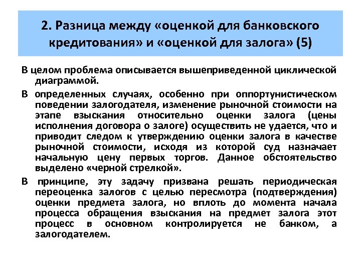 2. Разница между «оценкой для банковского кредитования» и «оценкой для залога» (5) В целом