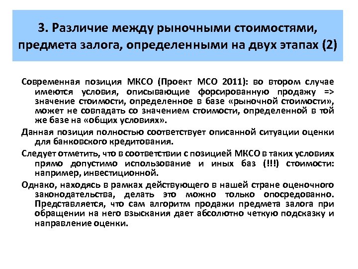 3. Различие между рыночными стоимостями, предмета залога, определенными на двух этапах (2) Современная позиция