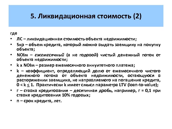 5. Ликвидационная стоимость (2) где • ЛС – ликвидационная стоимость объекта недвижимости; • Sкр