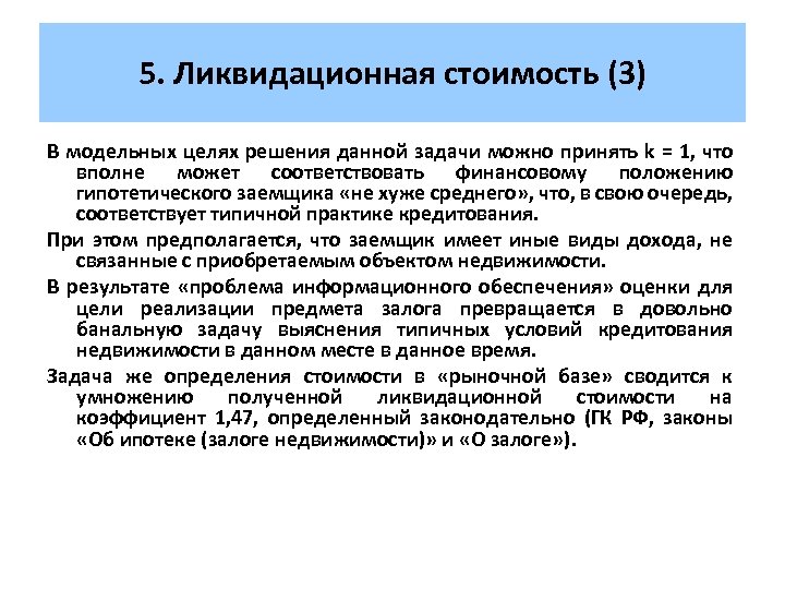 5. Ликвидационная стоимость (3) В модельных целях решения данной задачи можно принять k =