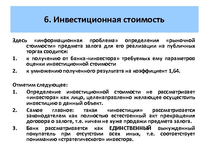 6. Инвестиционная стоимость Здесь «информационная проблема» определения «рыночной стоимости» предмета залога для его реализации