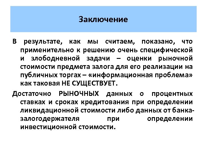 Заключение В результате, как мы считаем, показано, что применительно к решению очень специфической и