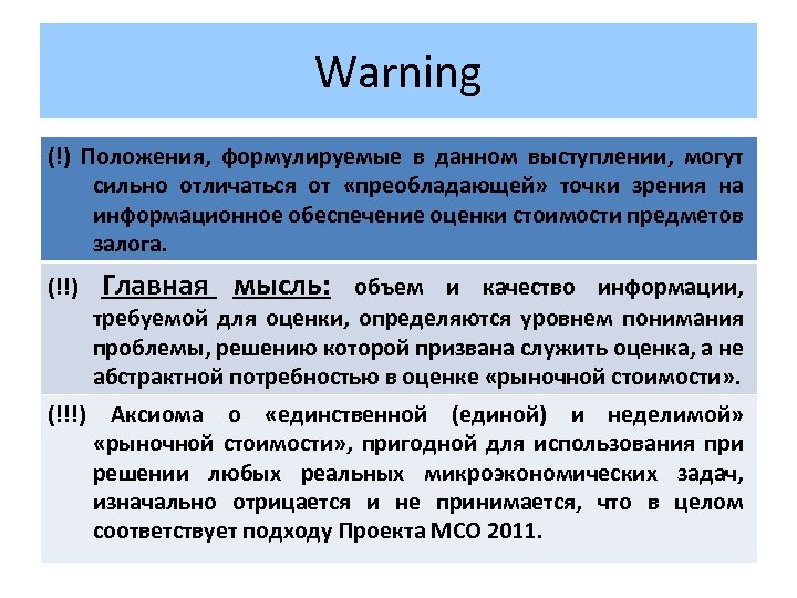 Warning (!) Положения, формулируемые в данном выступлении, могут сильно отличаться от «преобладающей» точки зрения