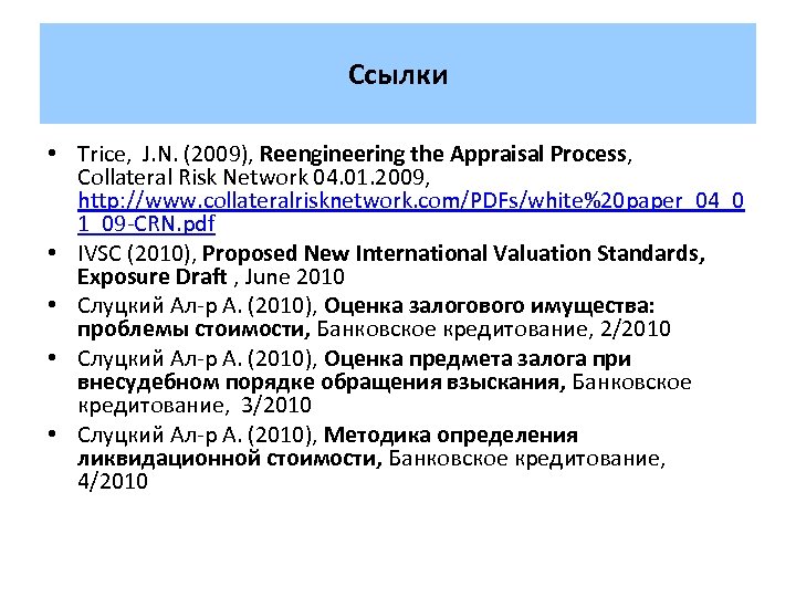 Ссылки • Trice, J. N. (2009), Reengineering the Appraisal Process, Collateral Risk Network 04.