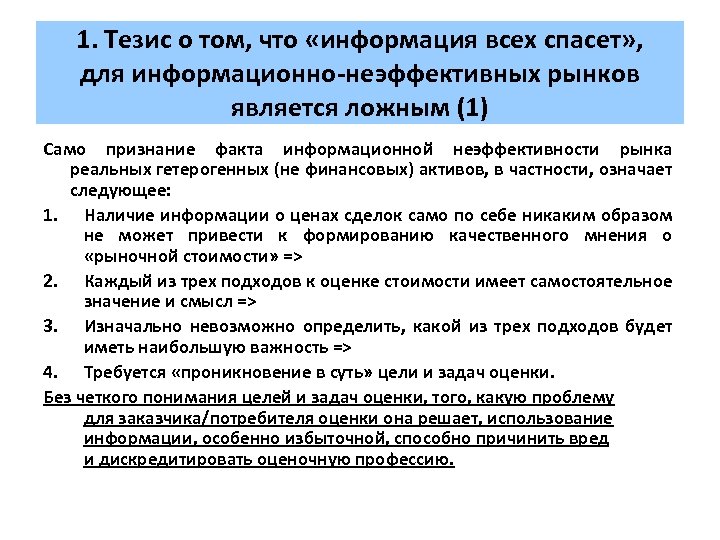 1. Тезис о том, что «информация всех спасет» , для информационно-неэффективных рынков является ложным